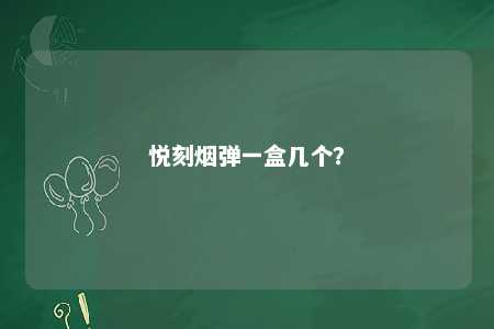 悦刻烟弹一盒几个
？ 